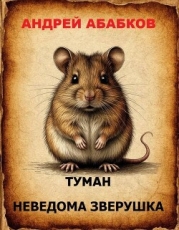 Туман – Неведома зверушка (СИ)