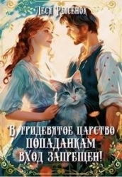 В Тридевятое царство попаданкам вход запрещен! (СИ)