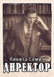 Директор (СИ)