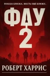 Фау-2 (ЛП)