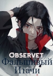 Фальшивый Итачи (СИ)