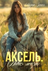 Аксель. Новая жизнь (СИ)