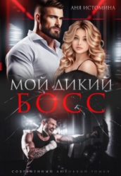 Мой дикий босс (СИ)