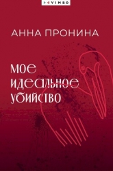 Мое идеальное убийство