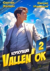 Корпорация Vallen'ok 2 (СИ)