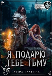Я подарю тебе тьму (СИ)