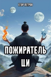 Пожиратель Ци 3 (СИ)