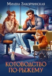 Котоводство по-рыжему (СИ)