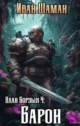 Клан Борзых 4: Барон (СИ)
