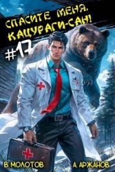 Спасите меня, Кацураги-сан! Том 17 (СИ)