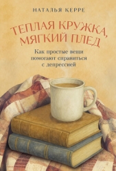 Теплая кружка, мягкий плед: Как простые вещи помогают справиться с депрессией