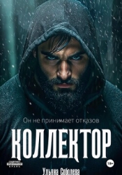 Коллектор