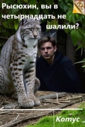 Рысюхин, вы в четырнадцать не шалили? (СИ)