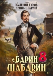 Барин-Шабарин 8 (СИ)