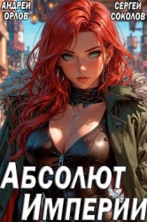 Абсолют Империи (СИ)