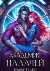 Академия палачей (СИ)