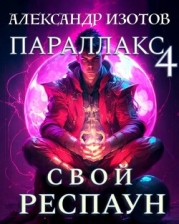 Свой респаун (СИ)