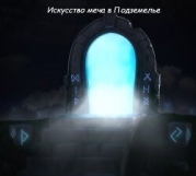 Искусство меча в Подземелье (СИ)