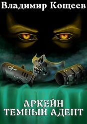 Аркейн. Темный адепт