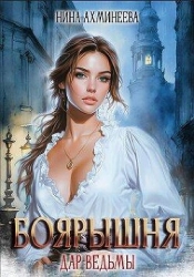 Дар ведьмы (СИ)