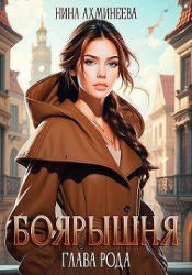 Глава рода (СИ)
