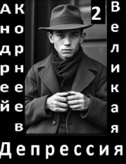 Великая Депрессия 2 (СИ)