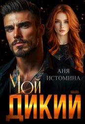 Мой дикий (СИ)