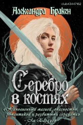 Серебро в костях (ЛП)