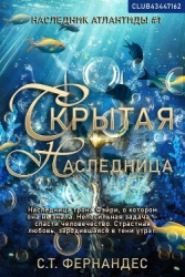 Скрытая наследница (ЛП)