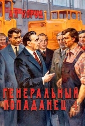 Генеральный попаданец 4 (СИ)