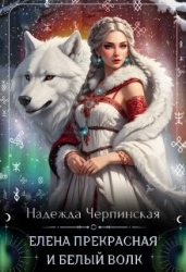 Елена Прекрасная и Белый Волк (СИ)