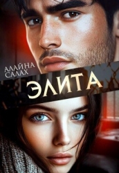 Элита (СИ)