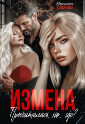 Измена. Просчиталась, но...где? (СИ)