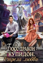 Босс дракон - Купидон. Стрела Любви (СИ)