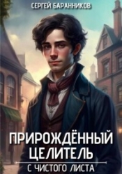 С чистого листа (СИ)