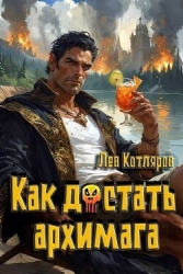 Как достать архимага (СИ)