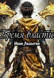 Бремя власти I (СИ)