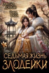 Седьмая жизнь злодейки (СИ)