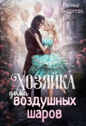 Хозяйка дома воздушных шаров (СИ)