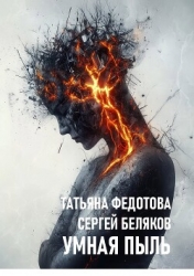 Умная пыль (СИ)