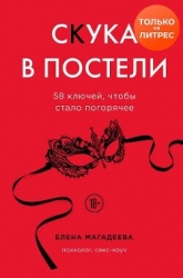 Скука в постели. 58 ключей, чтобы стало погорячее