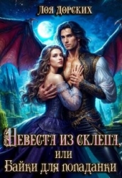 Невеста из склепа, или Байки для попаданки! (СИ)
