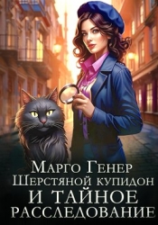 Шерстяной купидон и тайное расследование