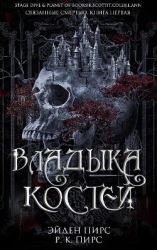 Владыка костей (ЛП)