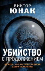 Убийство с продолжением (СИ)