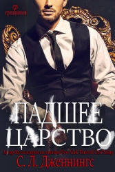 Падшее царство (ЛП)
