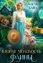 Вторая молодость Фаины (СИ)