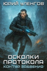 Контур забвения (СИ)