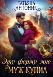 Эту ферму мне муж купил (СИ)
