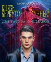 Диктатура Кошмаров (СИ)